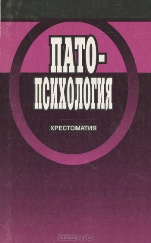 Белопольская Н - Патопсихология: Хрестоматия