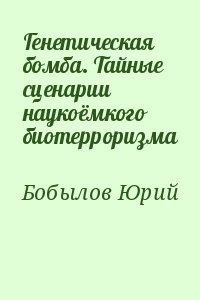 Генетическая бомба. Тайные сценарии наукоёмкого биотерроризма