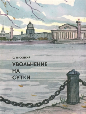 Высоцкий Сергей - Увольнение на сутки. Рассказы