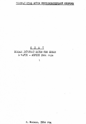 Главный штаб войск ПВО - Опыт боевых действий войск ПВО Ливии в марте-апреле 1986 г.