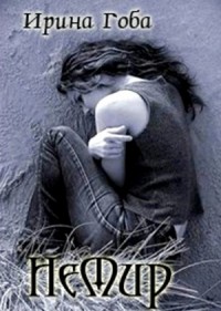 НеМир. Книга 1