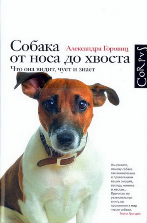 Горовиц Александра - Собака от носа до хвоста. Что она видит, чует и знает