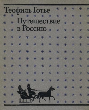 Готье Теофиль - Путешествие в Россию
