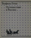 Готье Теофиль - Путешествие в Россию