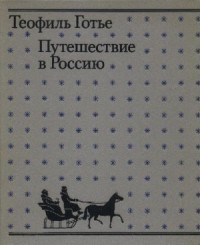 Путешествие в Россию