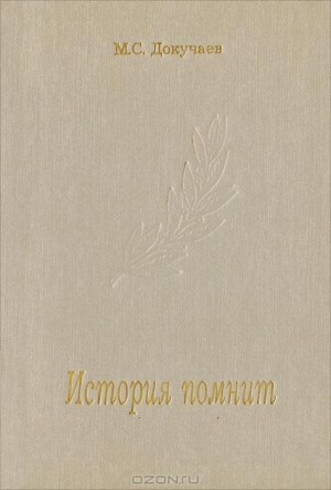 Докучаев Михаил - История помнит