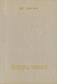 История помнит