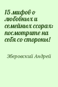15 мифов о любовных и семейных ссорах: посмотрите на себя со стороны!