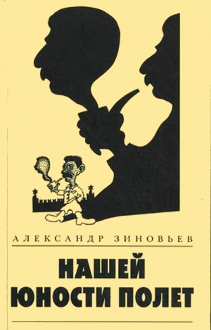 Зиновьев Александр - Нашей юности полет