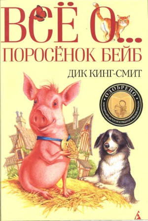 Кинг-Смит Дик - Мыши Мартина