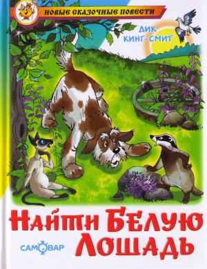 Кинг-Смит Дик - Найти Белую Лошадь