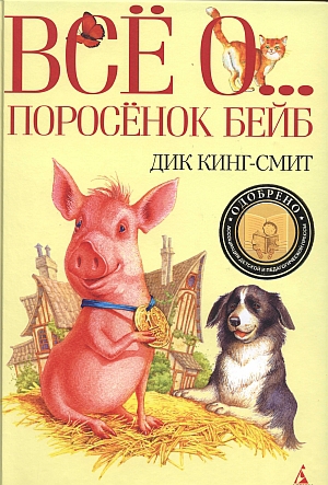 Кинг-Смит Дик - Поросенок Бейб