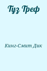 Кинг-Смит Дик - Туз Треф