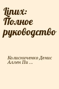 Linux: Полное руководство