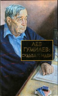 Лавров Сергей - Лев Гумилев: Судьба и идеи