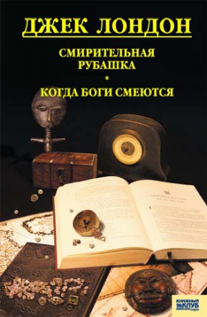 Лондон Джек - Смирительная рубашка. Когда боги смеются