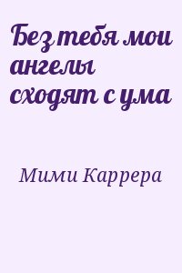 Мими Каррера - Без тебя мои ангелы сходят с ума