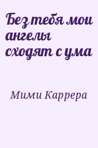 Без тебя мои ангелы сходят с ума