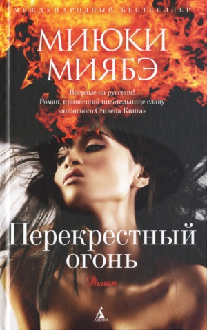 Миябэ Миюки - Перекрестный огонь