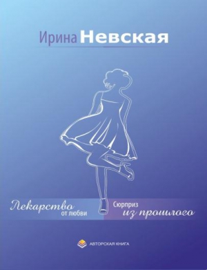 Невская Ирина - Лекарство от любви