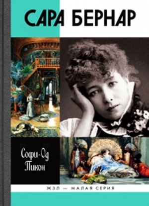Пикон Софи-Од - Сара Бернар