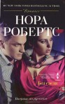 Робертс Нора - Без следа