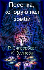 cкачать книгу Роберт Силверберг, Харлан Эллисон Песенка, которую пел зомби