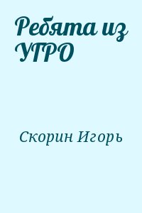Скорин Игорь - Ребята из УГРО