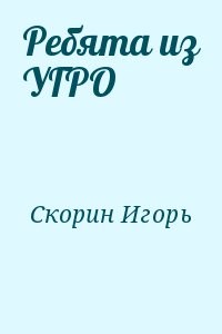 Ребята из УГРО