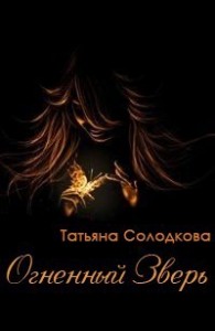 Огненный Зверь