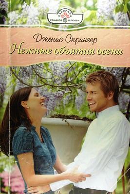 Спрингер Дженис - Нежные объятия осени