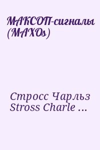 МАКСОП-сигналы (MAXOs)
