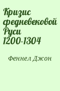 Феннел Джон - Кризис средневековой Руси 1200-1304