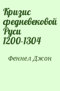 Кризис средневековой Руси 1200-1304