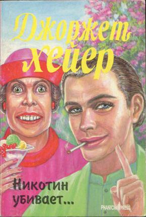Хейер Джорджетт - Никотин убивает…