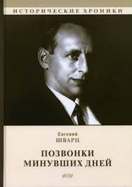 Шварц Евгений - Позвонки минувших дней