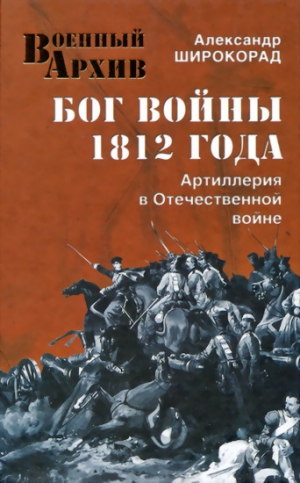 Широкорад Александр - Бог войны 1812 года. Артиллерия в Отечественной войне