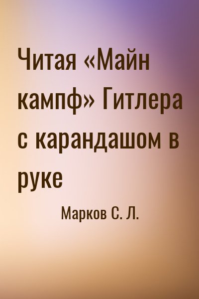 Марков С. Л. - Читая «Майн кампф» Гитлера с карандашом в руке