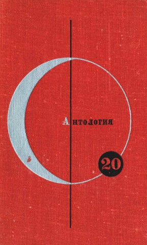 Валё Пер, Нильсен Нильс, Бойе Карин, Бинг  Юн, Брингсвярд Тур - Антология скандинавской фантастики