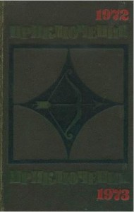 Приключения 1972—1973