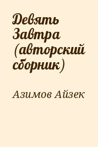 Азимов Айзек - Девять Завтра (авторский сборник)