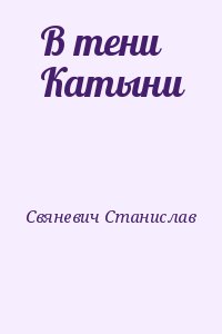 Свяневич Станислав - В тени Катыни