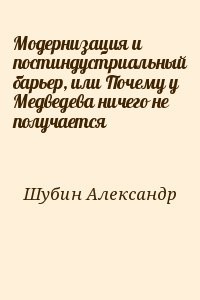 Модернизация и постиндустриальный барьер, или Почему у Медведева ничего не получается