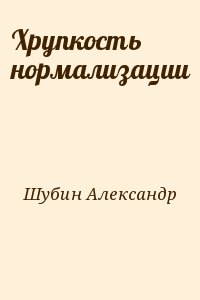 Шубин Александр - Хрупкость нормализации