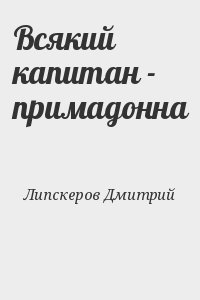 Липскеров Дмитрий - Всякий капитан - примадонна