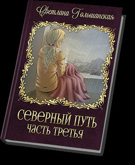 Гольшанская Светлана - Три испытания Мертвого бога