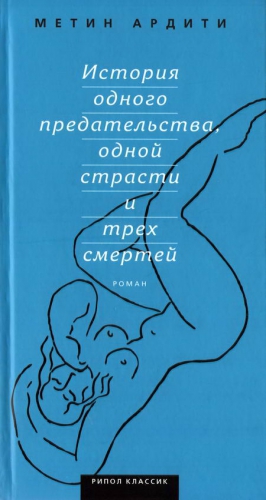 Ардити Метин - История одного предательства, одной страсти и трех смертей