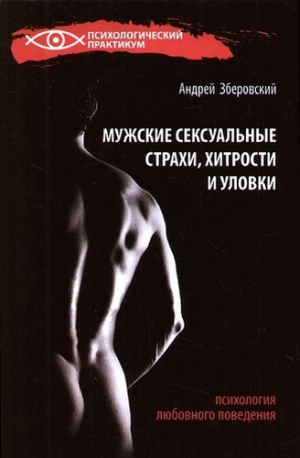 Зберовский Андрей - Мужские сексуальные страхи, хитрости и уловки в начале любовных отношений