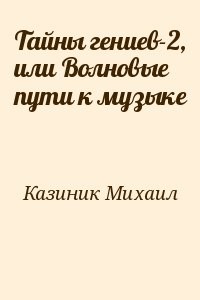 Тайны гениев-2, или Волновые пути к музыке