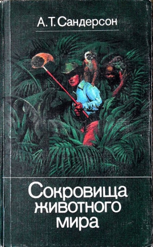 Сандерсон Айвен - Сокровища животного мира